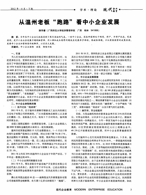从温州老板“跑路”看中小企业发展