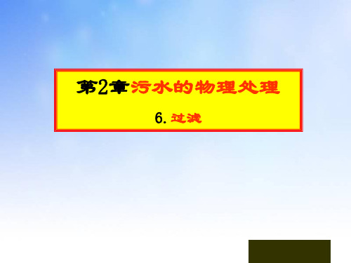 过滤ppt课件演示文稿