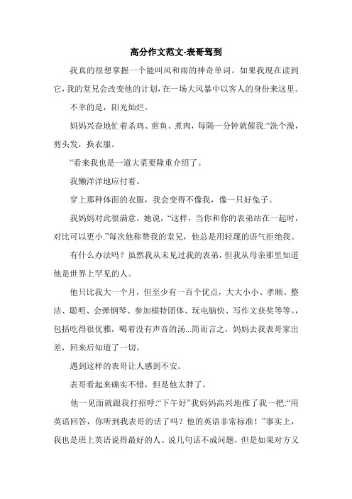 高分作文范文-表哥驾到