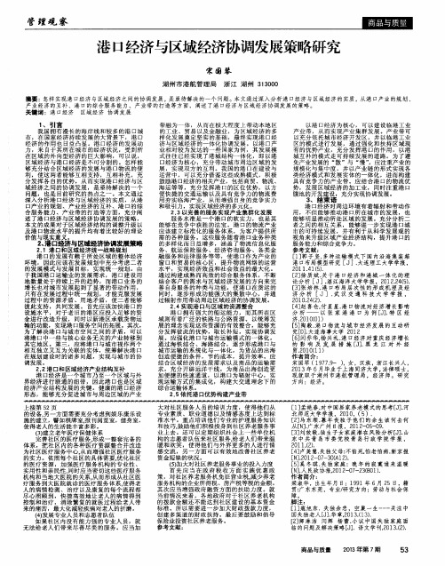 港口经济与区域经济协调发展策略研究