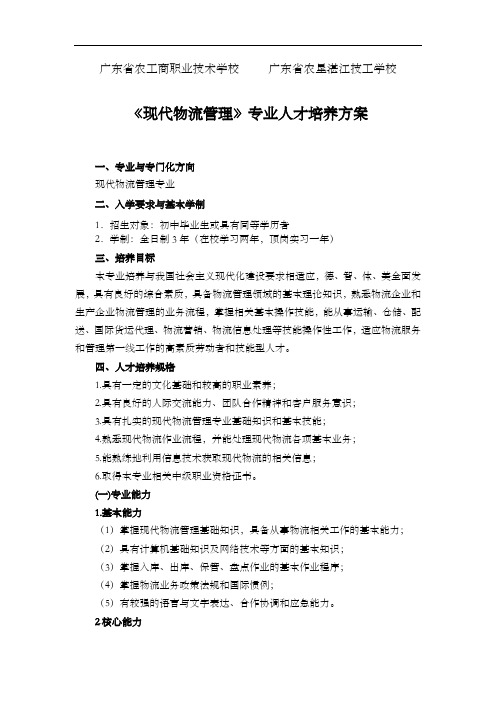 现代物流管理专业人才培养方案