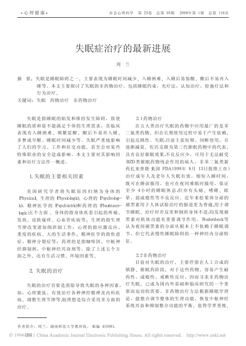 失眠症治疗的最新进展_周兰