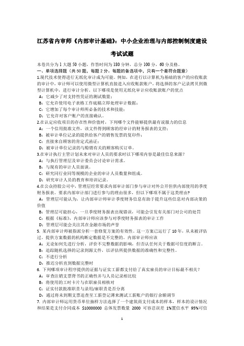 江苏省内审师《内部审计基础》：中小企业治理与内部控制制度建设考试试题