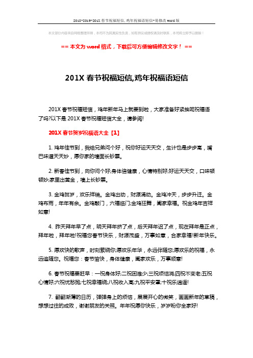 2018-2019-201X春节祝福短信,鸡年祝福语短信-易修改word版 (5页)