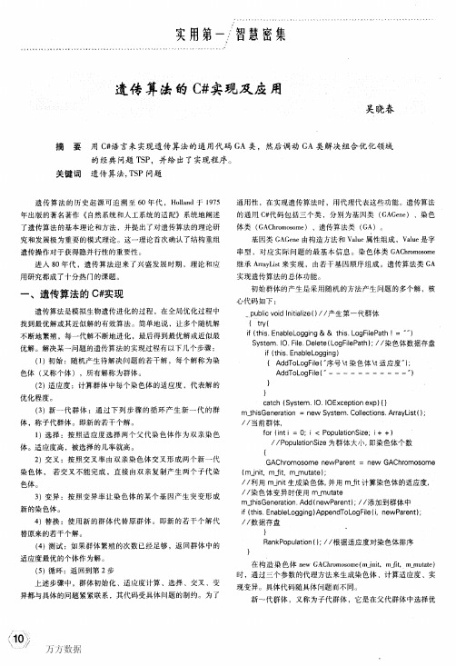 遗传算法的C#实现及应用