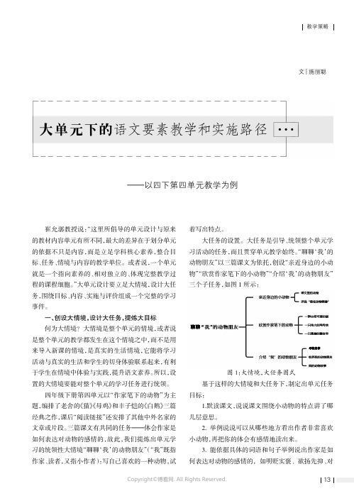 大单元下的语文要素教学和实施路径——以四下第四单元教学为例