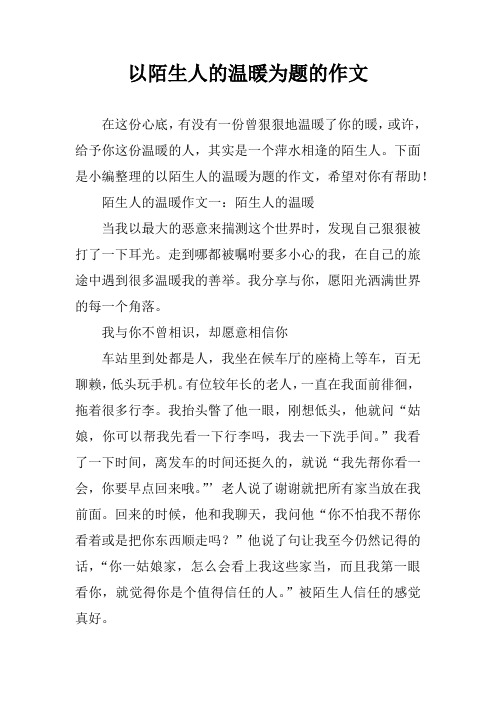 以陌生人的温暖为题的作文