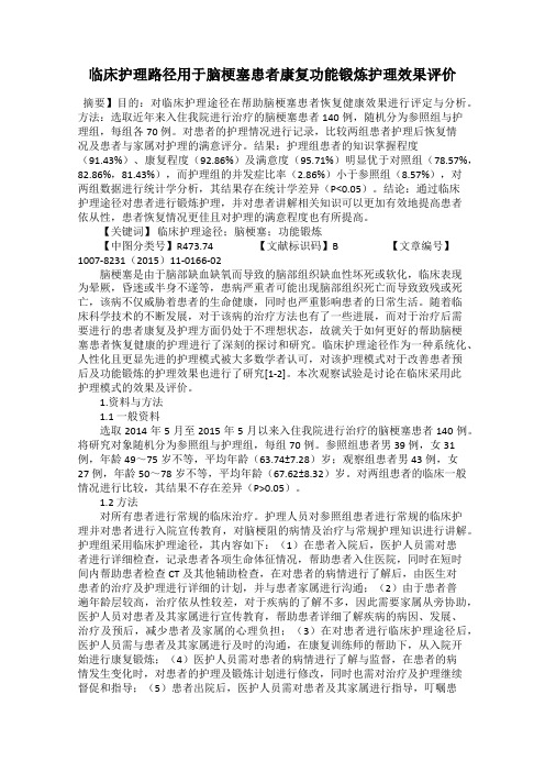 临床护理路径用于脑梗塞患者康复功能锻炼护理效果评价