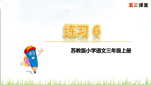 2018年苏教版三年级语文上册练习6课件