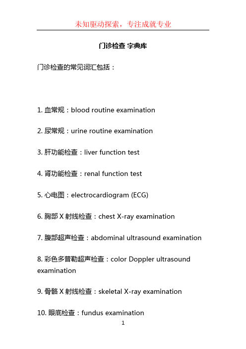 门诊检查 字典库