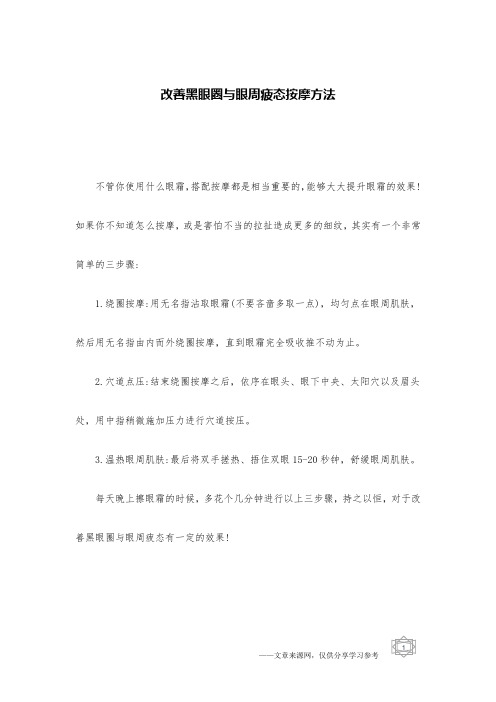 改善黑眼圈与眼周疲态按摩方法