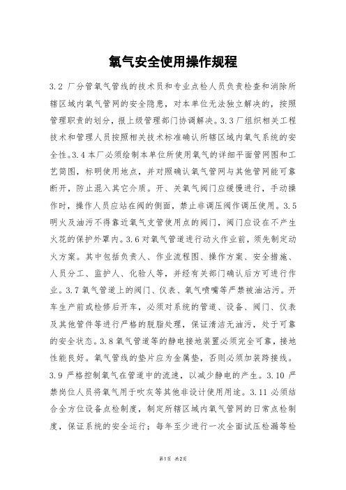氧气安全使用操作规程