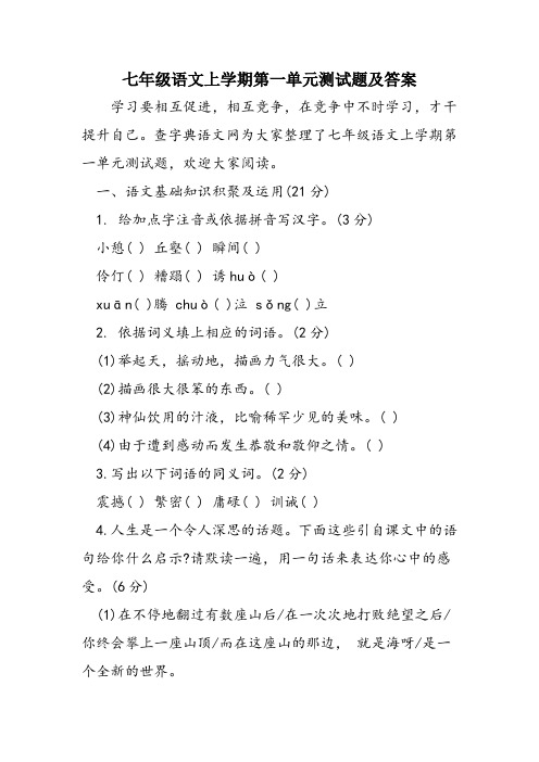 七年级语文上学期第一单元测试题及答案
