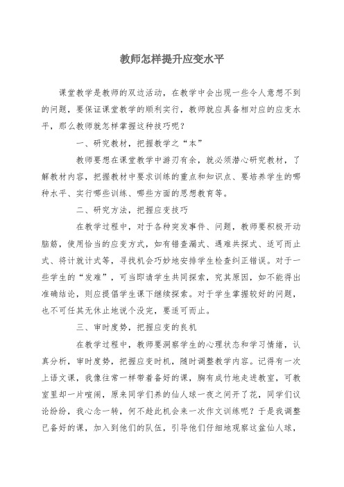 教师怎样提高应变能力