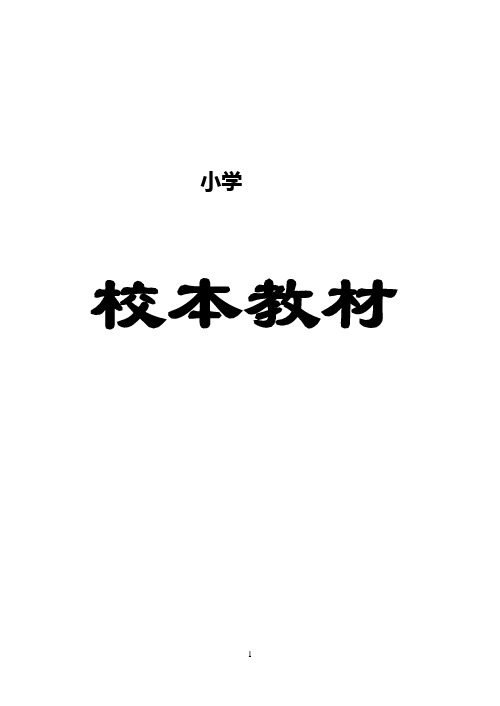 小学校本课程教材《跳绳》