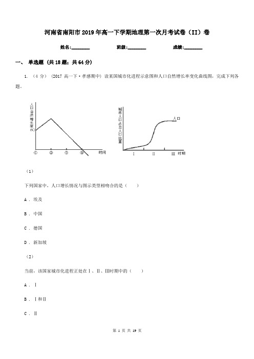 河南省南阳市2019年高一下学期地理第一次月考试卷(II)卷