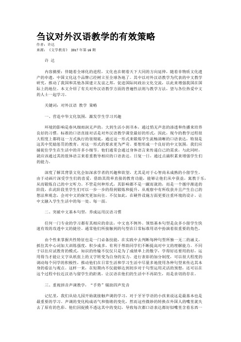 刍议对外汉语教学的有效策略