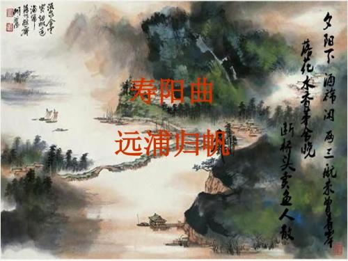 寿阳曲远浦帆归介绍