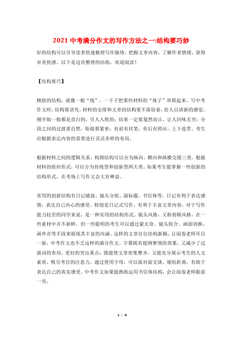 2021中考满分作文的写作方法之一-结构要巧妙