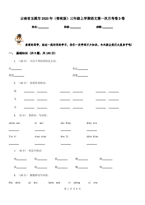 云南省玉溪市2020年(春秋版)三年级上学期语文第一次月考卷D卷