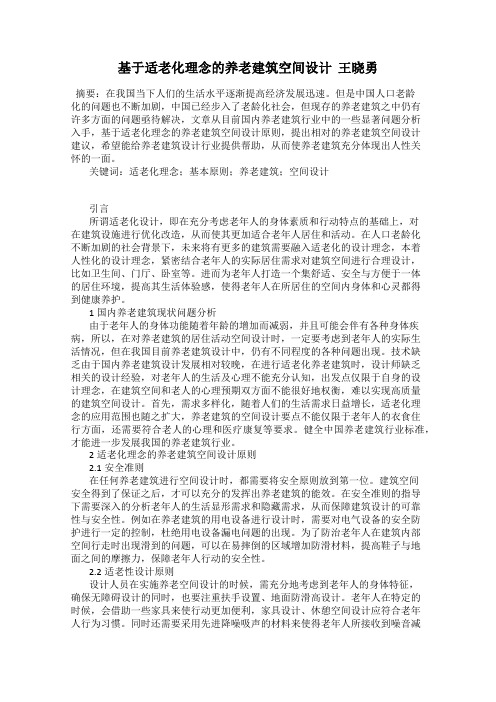基于适老化理念的养老建筑空间设计  王晓勇