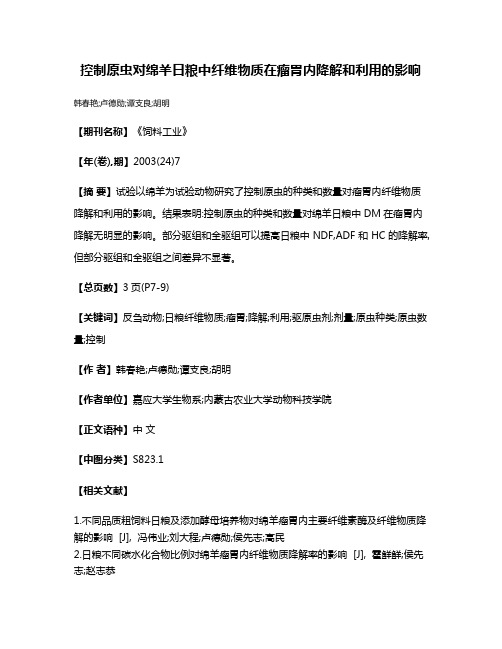 控制原虫对绵羊日粮中纤维物质在瘤胃内降解和利用的影响