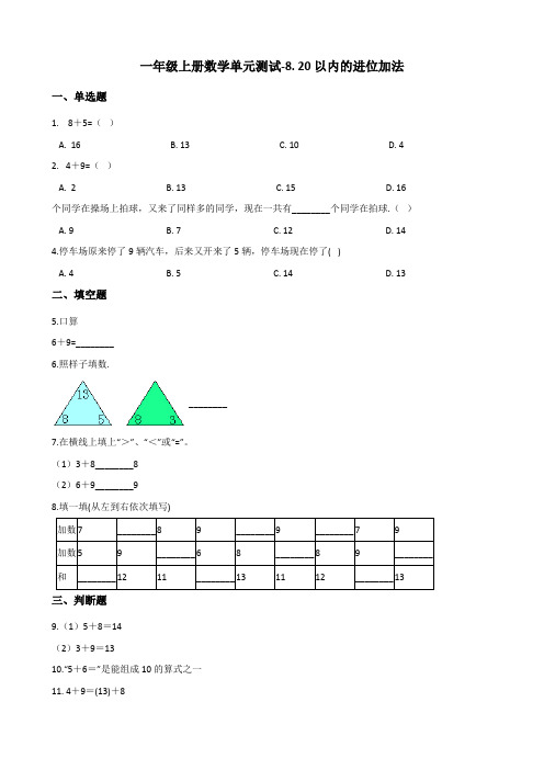 一年级上册数学单元测试-8. 20以内的进位加法 人教新版(含答案)4901