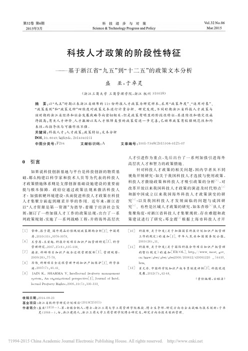 科技人才政策的阶段性特征_基于浙_省略_九五_到_十二五_的政策文本分析_盛亚