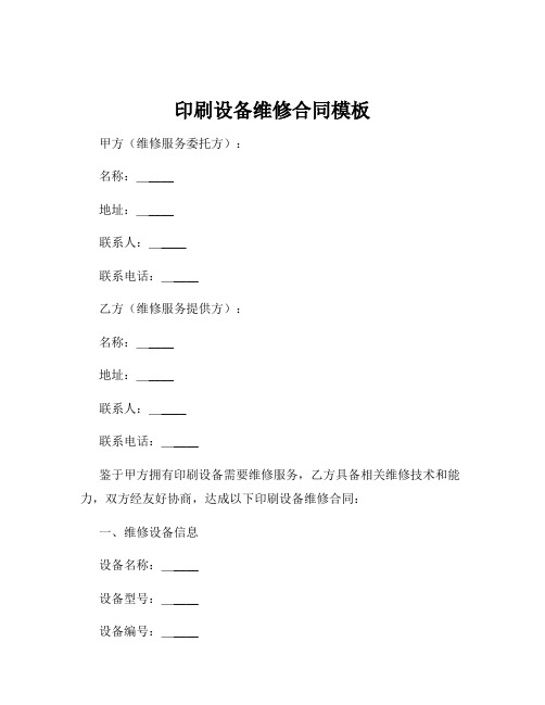 印刷设备维修合同模板