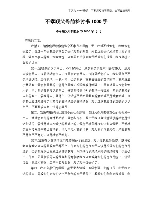 不孝顺父母的检讨书1000字