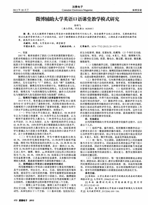 微博辅助大学英语口语课堂教学模式研究