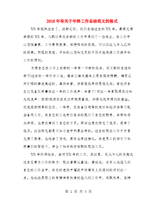 2018年有关于年终工作总结范文的格式