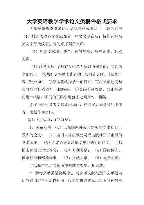 大学英语教学学术论文类稿件格式要求.doc