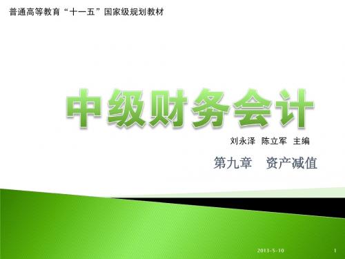中级财务会计 资产减值 课件