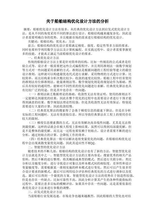 关于船舶结构优化设计方法的分析