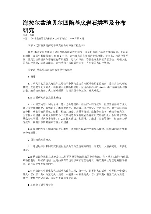 海拉尔盆地贝尔凹陷基底岩石类型及分布研究