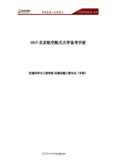 北京航空航天大学交通运输工程专业(专硕)考研资料