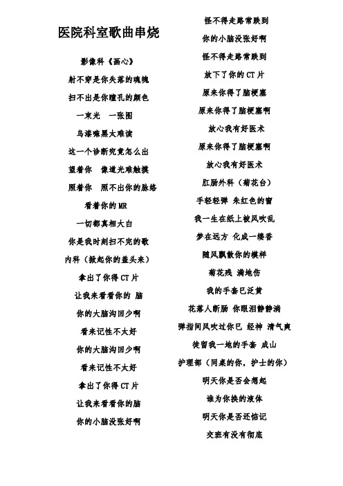 医院科室歌曲串烧(可直接使用).docx