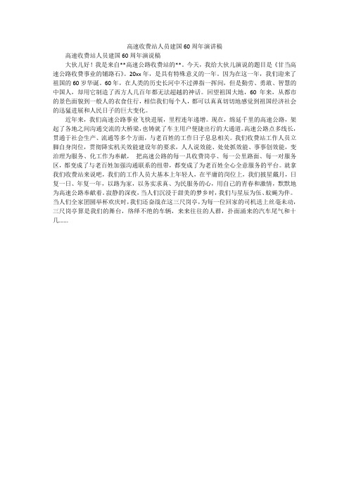 高速收费站人员建国60周年演讲稿