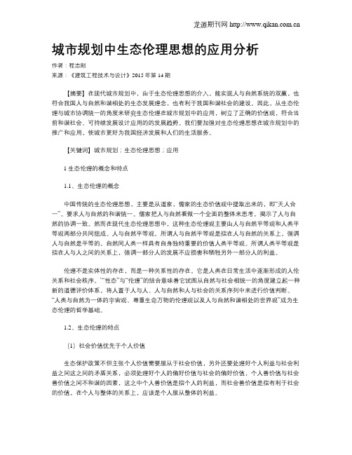 城市规划中生态伦理思想的应用分析