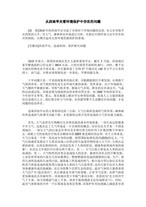 从西南旱灾看环境保护中存在的问题