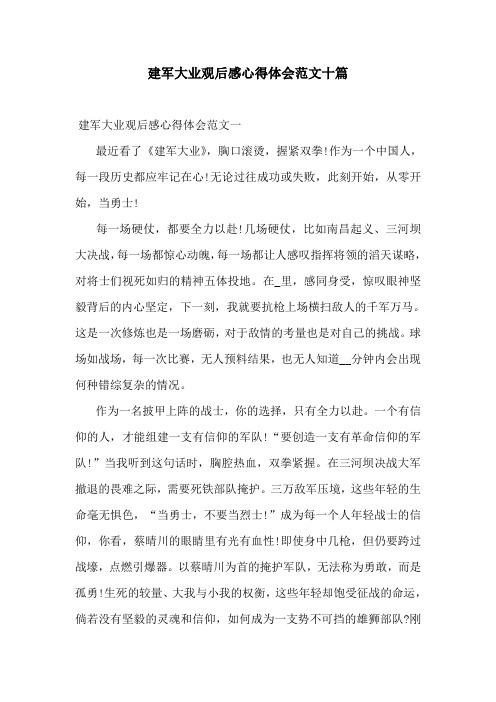建军大业观后感心得体会范文十篇