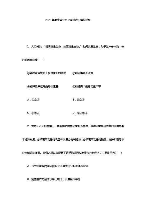 2020年高中学业水平考试政治模拟试题