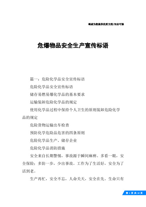 危爆物品安全生产宣传标语