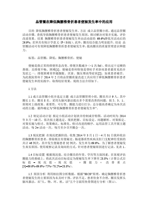 品管圈在降低胸腰椎骨折患者便秘发生率中的应用