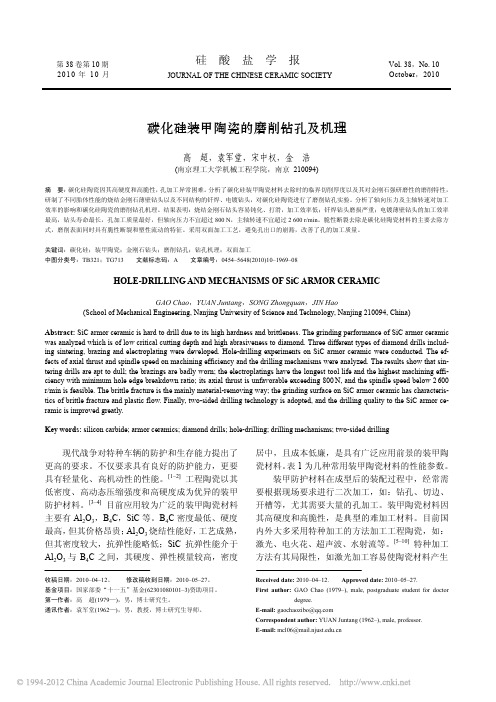 碳化硅装甲陶瓷的磨削钻孔及机理