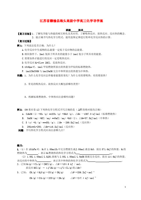 江苏省赣榆县海头高级中学高三化学《反应中的热效应》学案【精品教案】