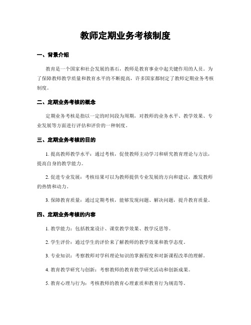 教师定期业务考核制度