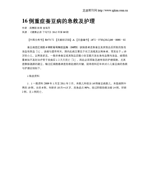 16例重症蚕豆病的急救及护理