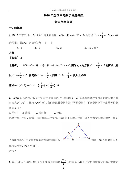 2016年全国中考数学真题分类 新定义型问题(习题解析)